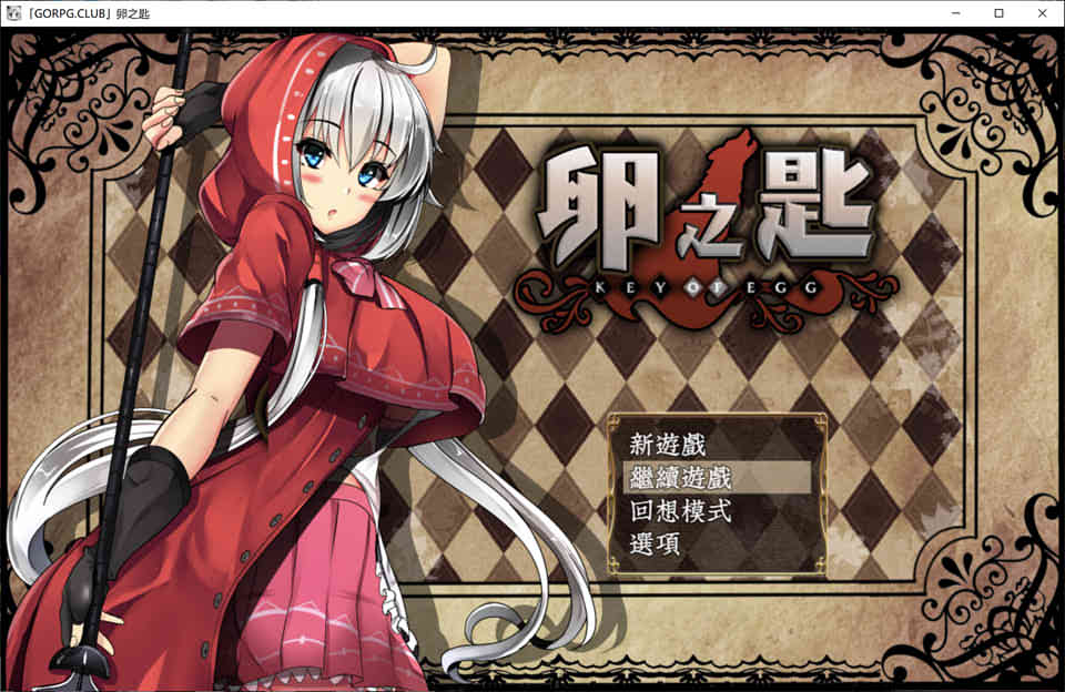 卵之匙 Ver1.04 精修完整汉化版+全CG存档★战斗エロ