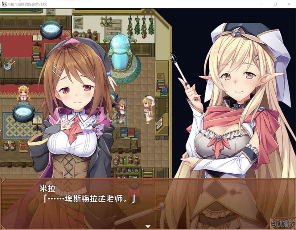 米拉和神奇的炼金术 官方中文步兵版+全CG