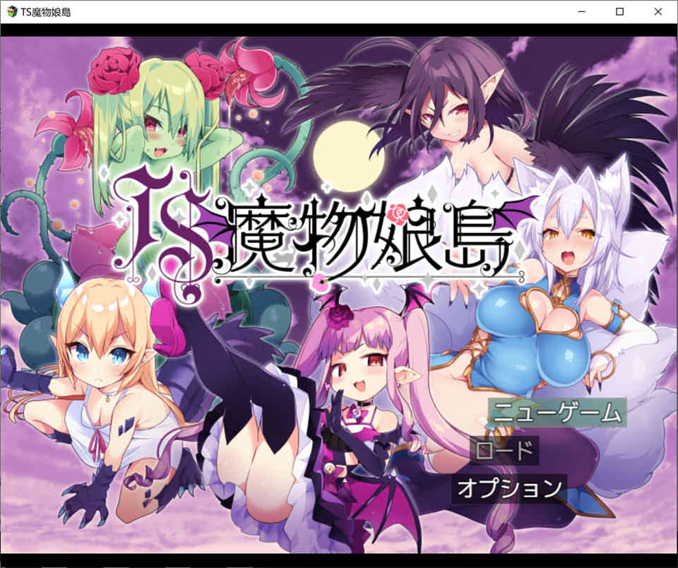 [茶畑に生えた笋]TS魔物娘的岛屿 DL正式版