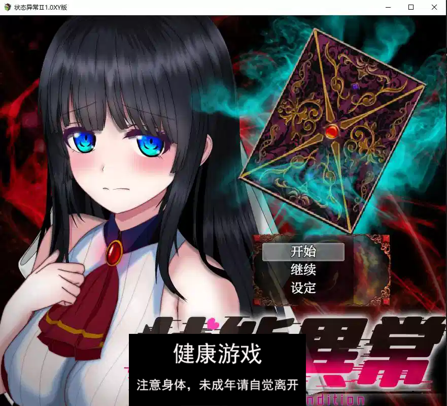 状态异常Ⅱ1.0 萌盟版 PC+安卓插图
