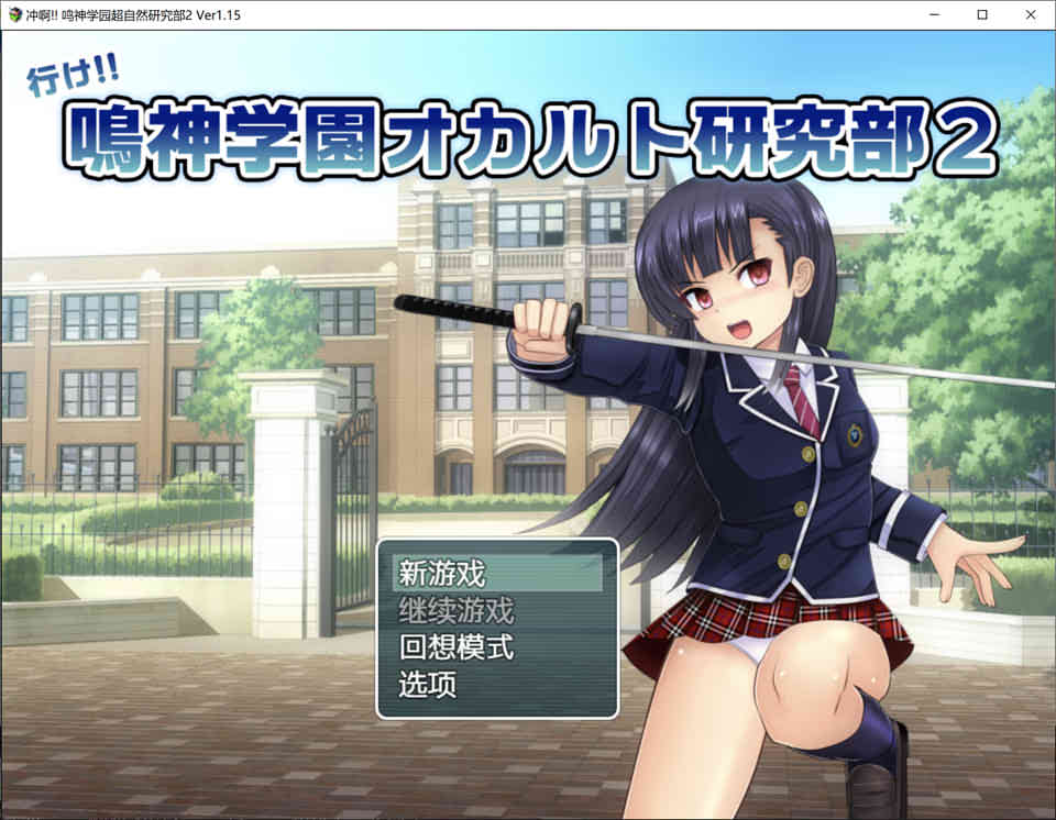 冲啊!!鸣神学园超自然研究部2 V1.15 精翻汉化版★新汉化插图