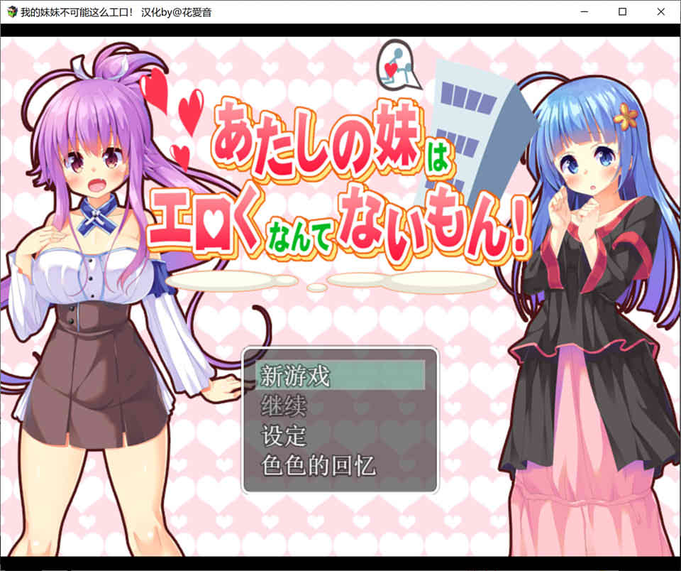 我的妹妹不可能这么H！精翻汉化版
