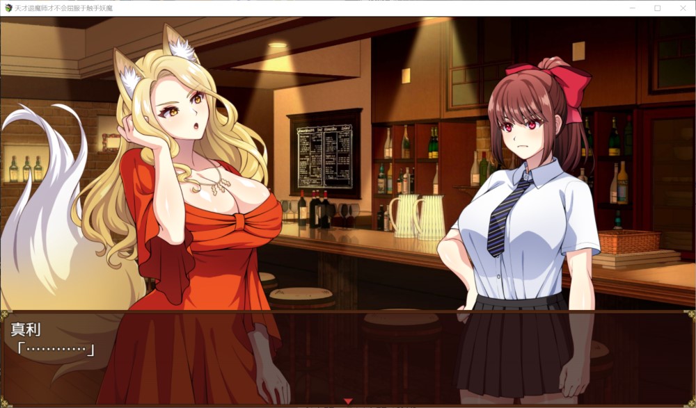 天才退魔师才不会屈服于触手妖魔 官方中文步兵版+存档