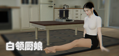 白领厨娘(Build.8753369)插图1 白领厨娘(Build.8753369)