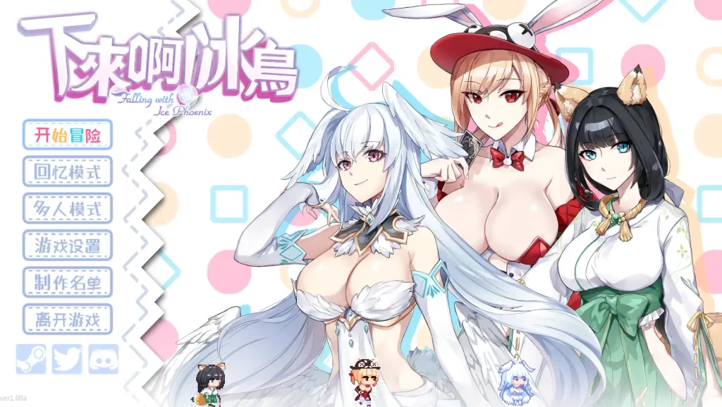 下来啊！冰鸟 v1.0【ACT/官中/动态/新游】插图1