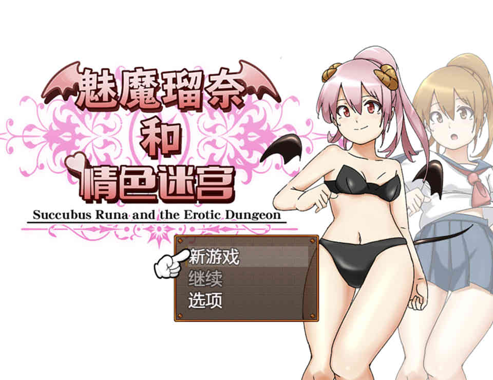 [藤札]魅魔瑠奈和晴色迷宫 官方中文版+DLC