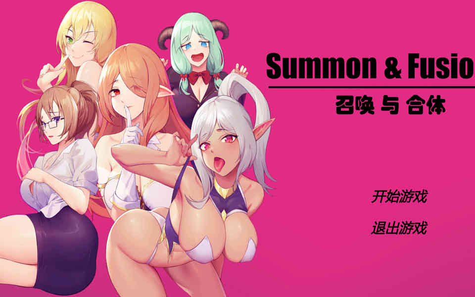 召唤与合体：Summon&Fusion！官方中文步兵版