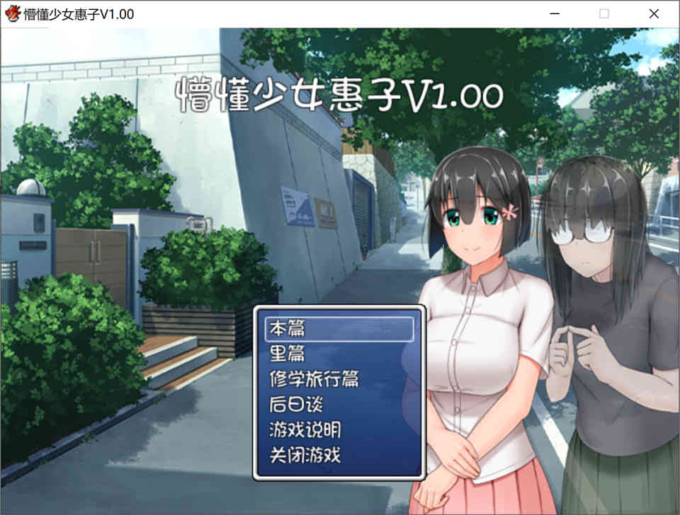 懵懂少女惠子！Ver2.0 官方中文步兵版+全步兵CG