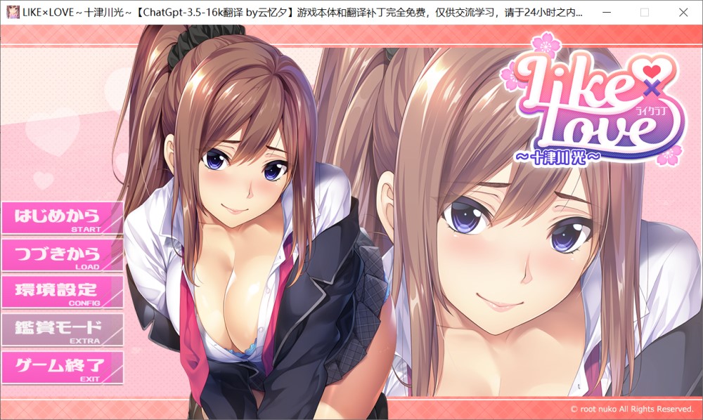 LIKE×LOVE ～十津川 光～AI汉化版+全CG存档[新汉化]