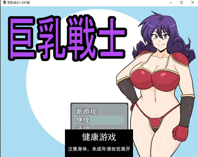 巨乳战士1.2 萌盟版 PC+安卓插图