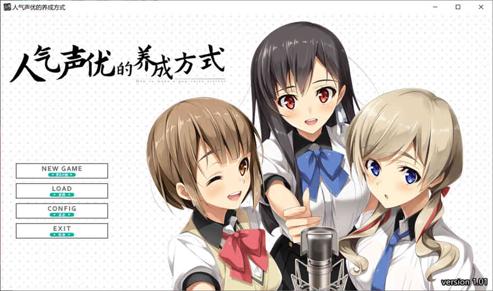 人气声优的养成方式 官方中文版+新增DLC(已打社保补丁)