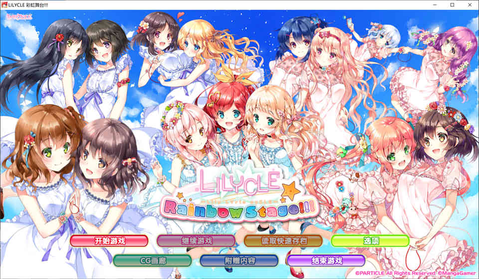 彩虹舞台 LILYCLE 汉化硬盘版