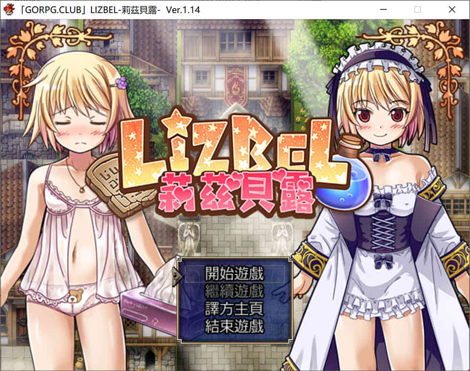 莉兹贝露 Lizbel -V1.14 精翻汉化版