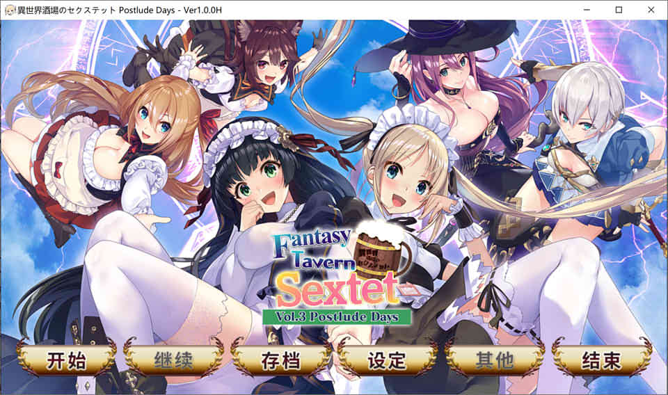 异世界酒场杏活3 Postlude Day 官方中文步兵版+存档