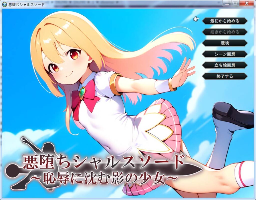 堕落的夏露斯之剑 ～沉沦于耻辱的影之少女～挂载AI汉化版+存档[新汉化]插图