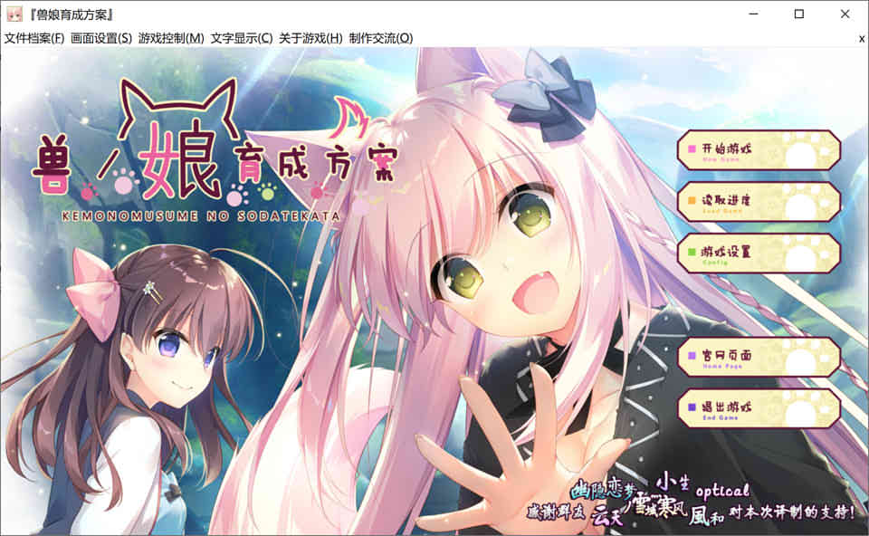 兽娘育成方案 汉化