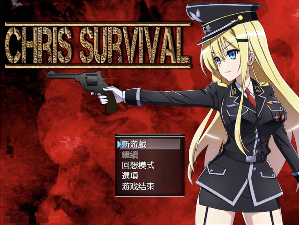 幸存者克莉丝 Chris Survival Ver1.02 精翻汉化