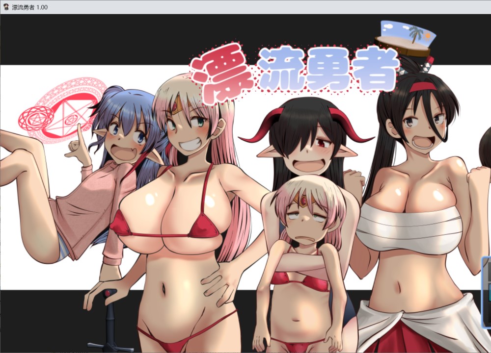 漂流勇者 挂载AI汉化版+存档[新汉化]