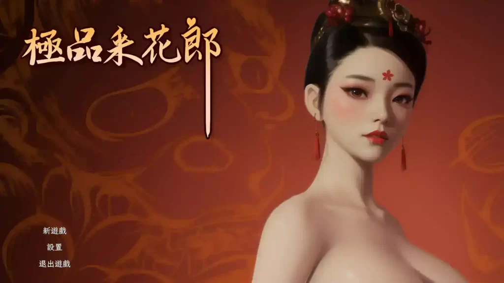 极品采花郎 V1.2.2 Ver2024.11.26 官中步兵版 +存档插图