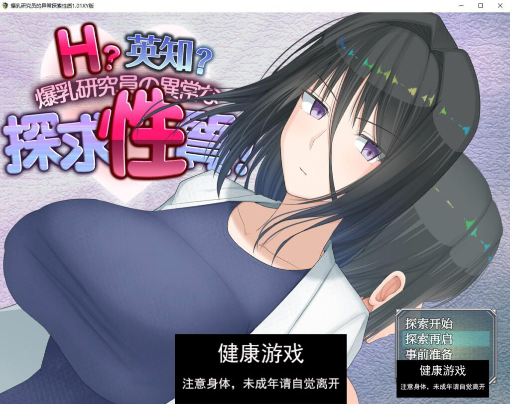 爆乳研究员的异常探索性质1.01萌盟版 PC+安卓插图