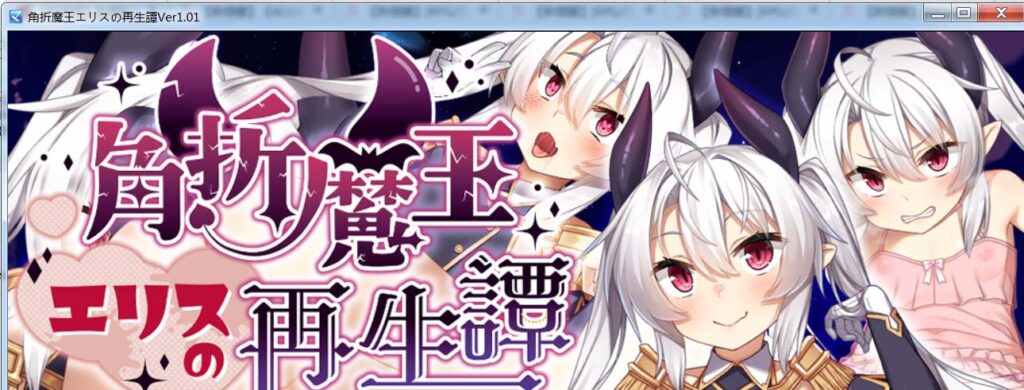 角折魔王艾莉丝的再生谭 挂载AI汉化版+存档 新汉化