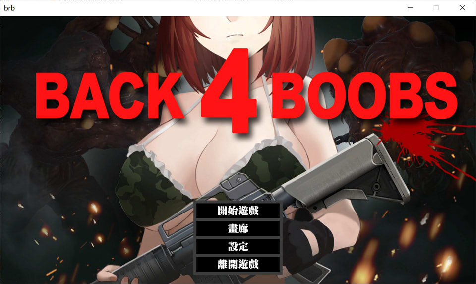 樱花的逃脱 Back 4 Boobs 官方中文步兵版