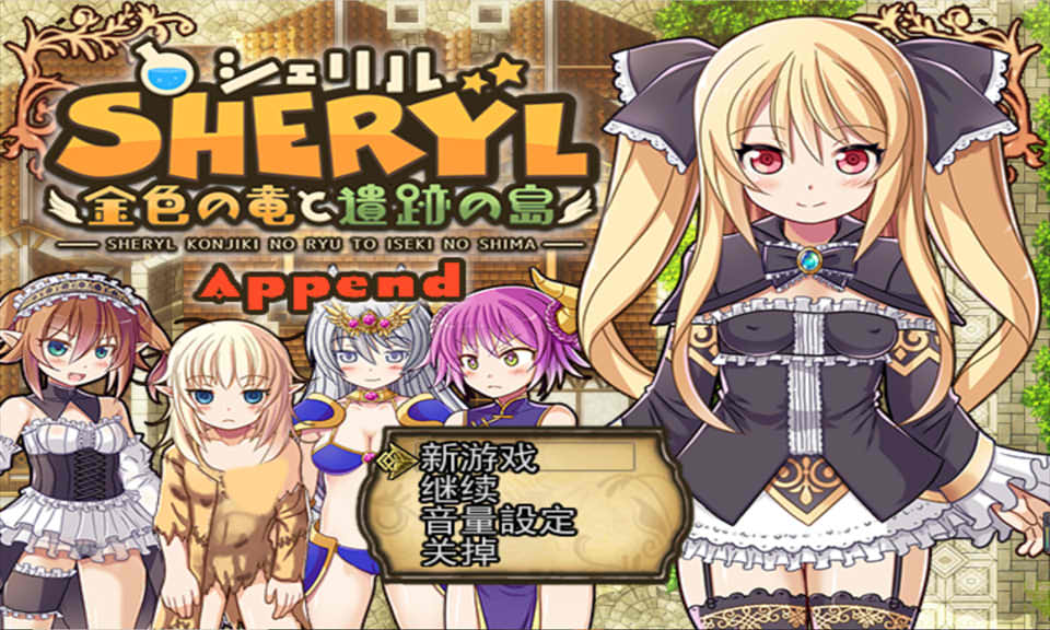 雪莉~金色之龙与遗迹之岛 V1.9+Append 云翻汉化版+全回想
