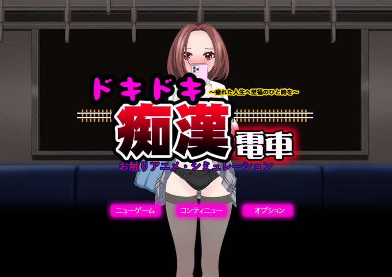 心动痴汉电车（ドキドキ痴漢電車）V1.1 AI汉化+动画 DL11月新作插图