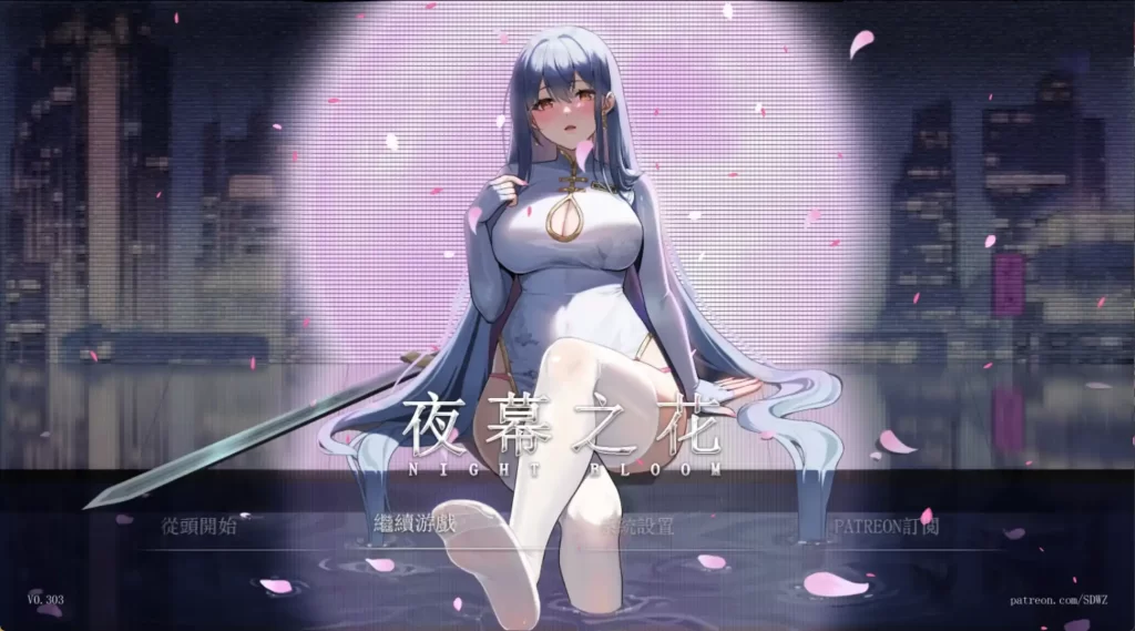 夜幕之花0.433无码版 PC+安卓插图