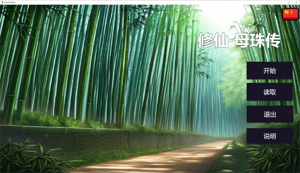 修仙&;母珠传 Build.16625804 官方中文步兵版[新作]