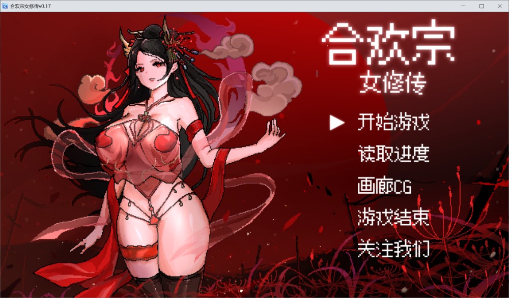 合欢宗女修传V0.17 官方中文步兵版[更新]