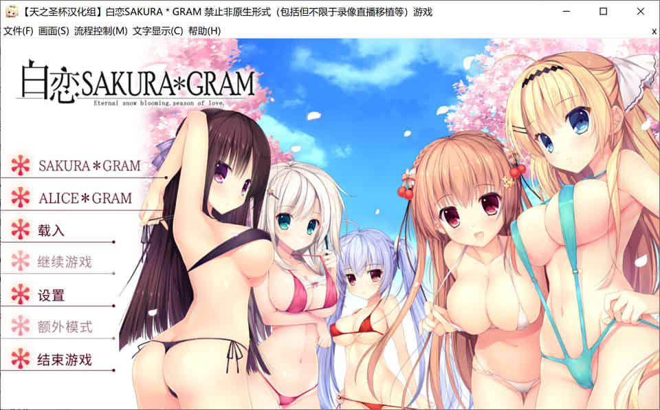 白恋SAKURA＊GRAM Ver1.20 汉化硬盘版