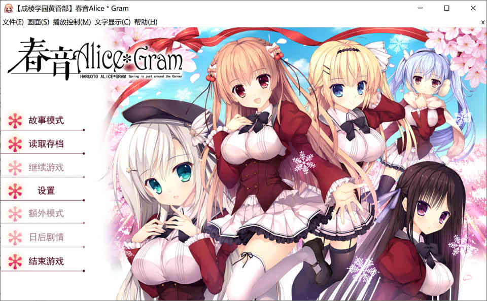 春音Alice＊Gram Ver3.0 汉化