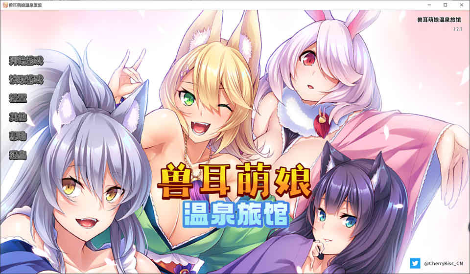 兽娘萌娘温泉旅馆
