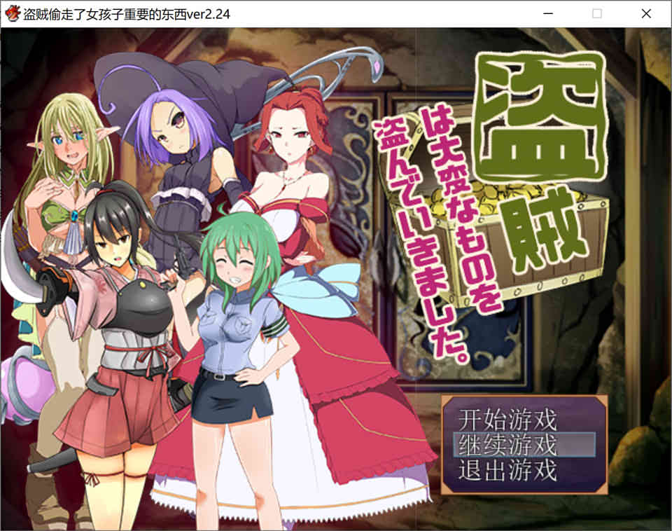 盗贼偷走了女孩子重要的东西 V2.24 汉化版