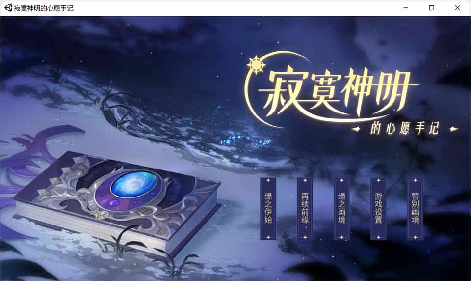 寂寞神明的心愿手记-官方中文版+中文语音