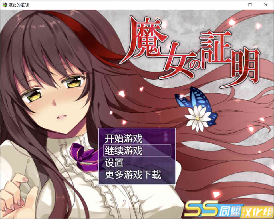 魔女的证明-完整汉化版