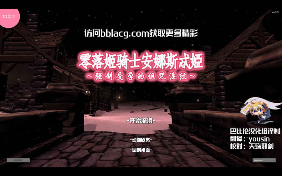 零落姬骑士安娜斯忒娅~强制受运银纹诅咒 步兵精翻汉化版