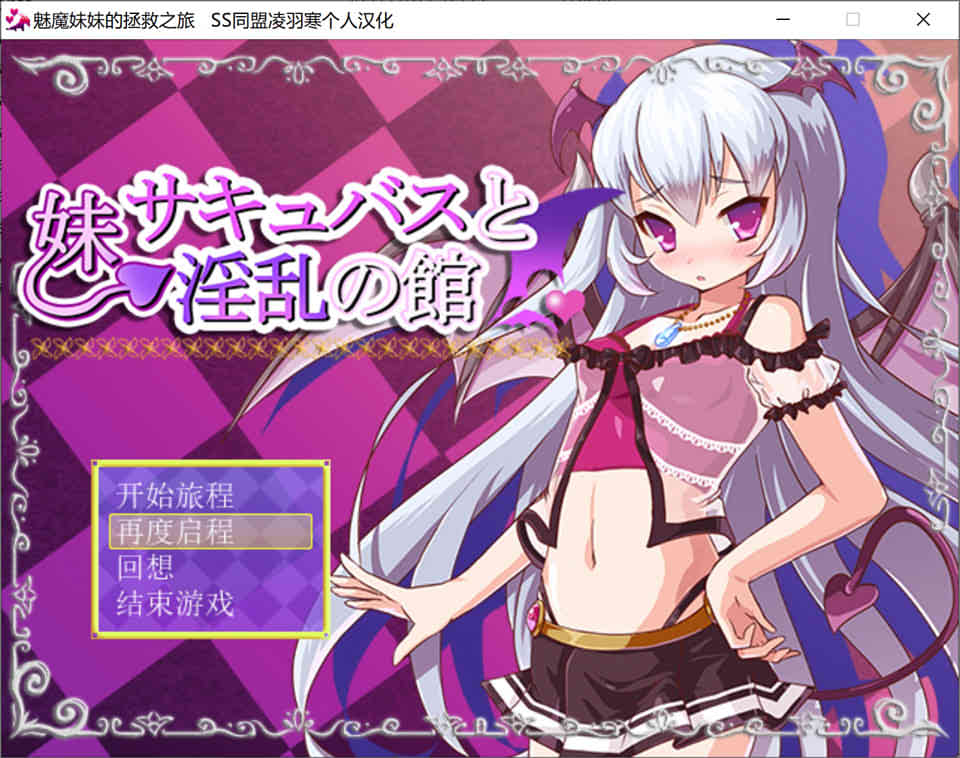 魅魔妹妹的拯救之旅 完结汉化版
