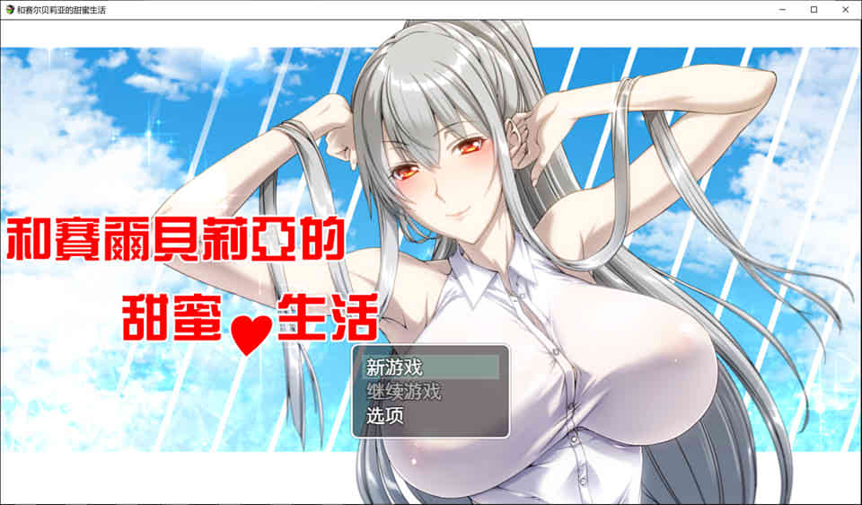 和赛尔贝莉亚的甜蜜生活 完整汉化