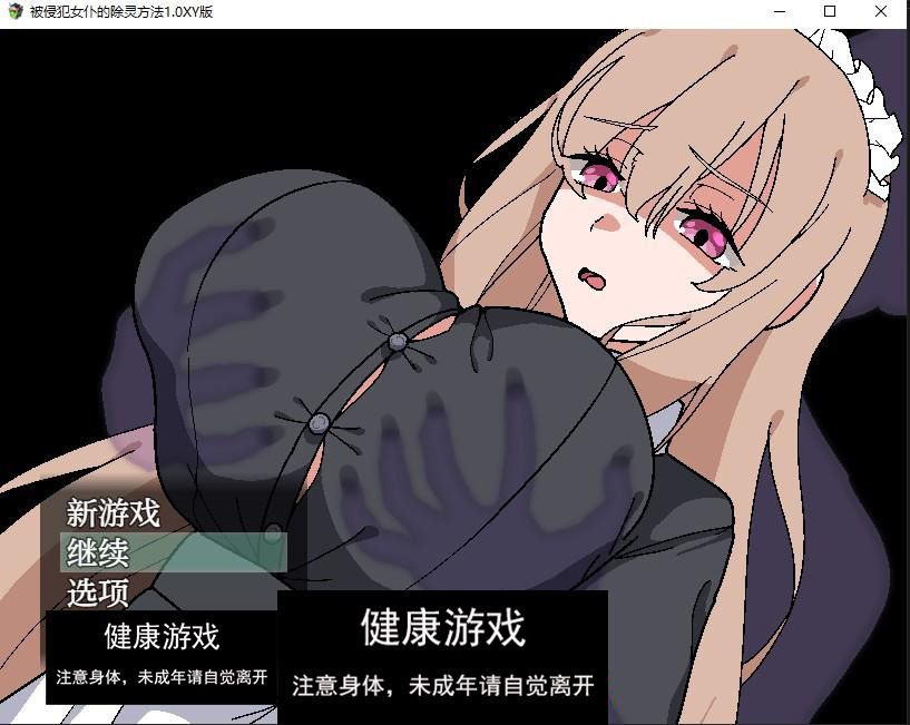 被侵犯女仆的除灵方法1.0 萌盟版 PC+安卓插图