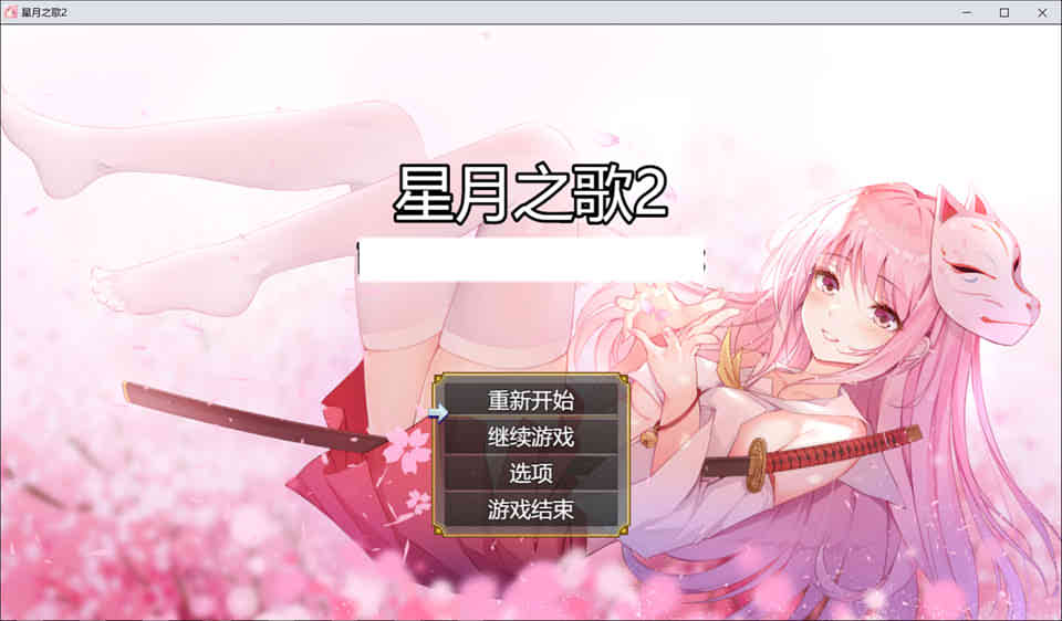 星月之歌2 STEAM官方中文步兵版★国语CV