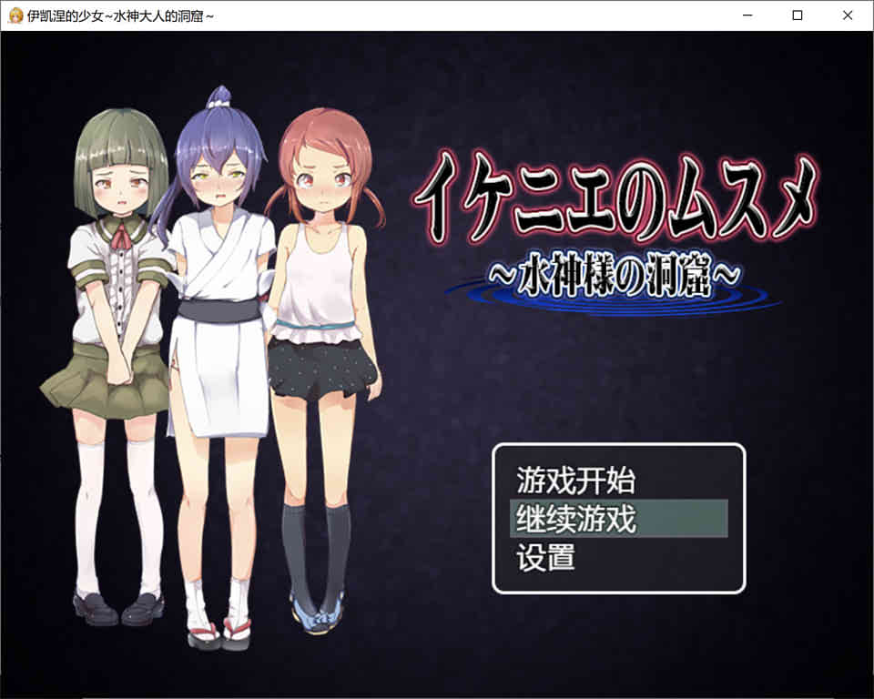伊凯涅的少女~水神大人的洞窟 精翻汉化版