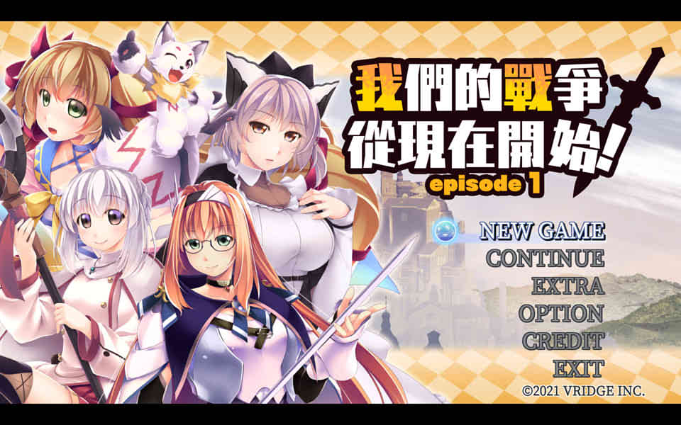 我们的战争从现在开始！episode1汉化