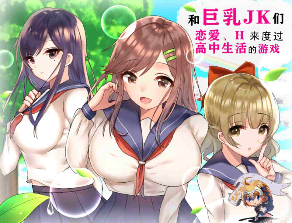 和大欧派JK们恋爱来度过高中生活[精翻汉化版]