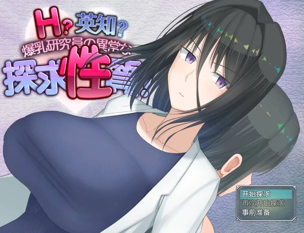 爆乳研究员的异常探求性质1.0樱花版 PC+安卓插图