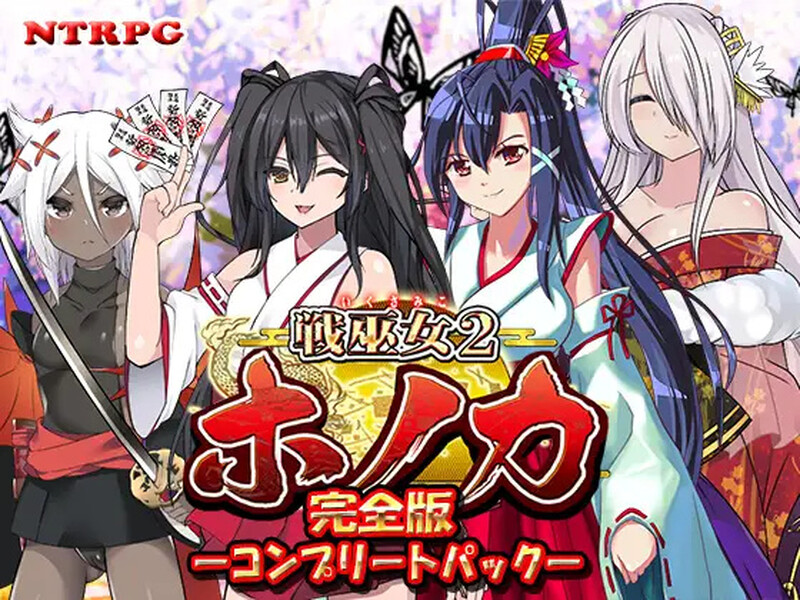 战巫女2穗香（戦巫女ホノカ ―コンプリートパック―）V1.3.3 AI汉化+全DLCv1.07[更新]插图