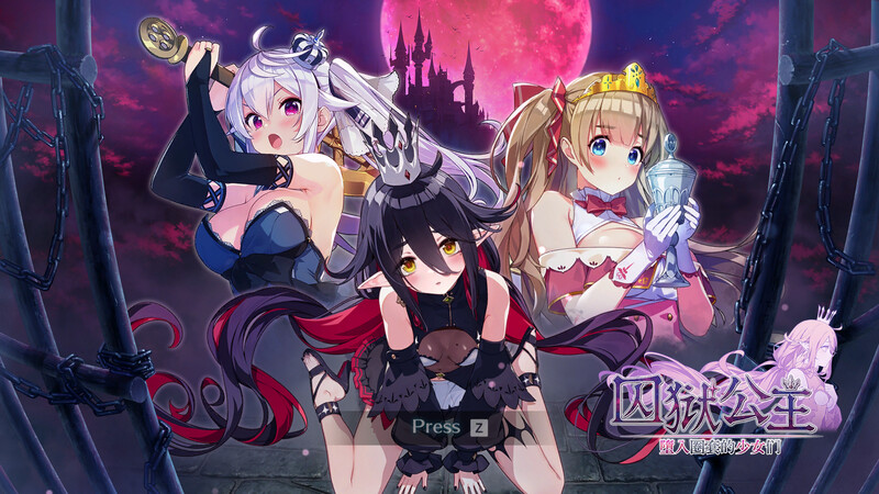 囚狱公主 墮入圈套的少女们（Prison Princess: Trapped Allure）STEAM官中 ST11月新作插图