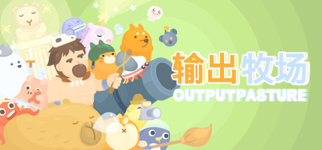 输出牧场插图