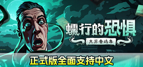 蠕行的恐惧：克苏鲁选集/Menace from the Deep插图